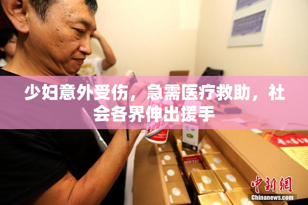 少妇意外受伤，急需医疗救助，社会各界伸出援手