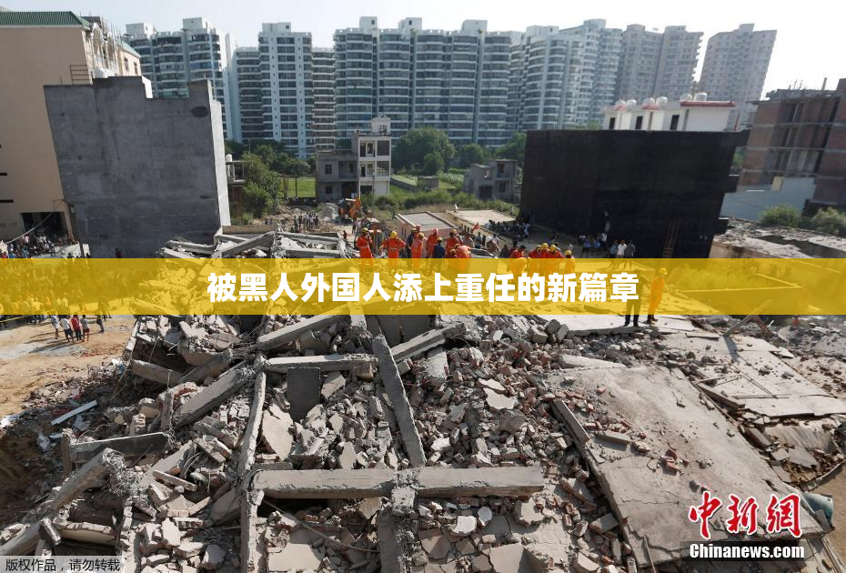 被黑人外国人添上重任的新篇章