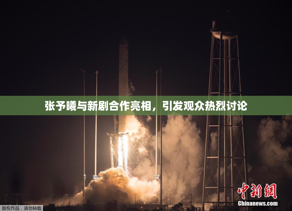 张予曦与新剧合作亮相，引发观众热烈讨论
