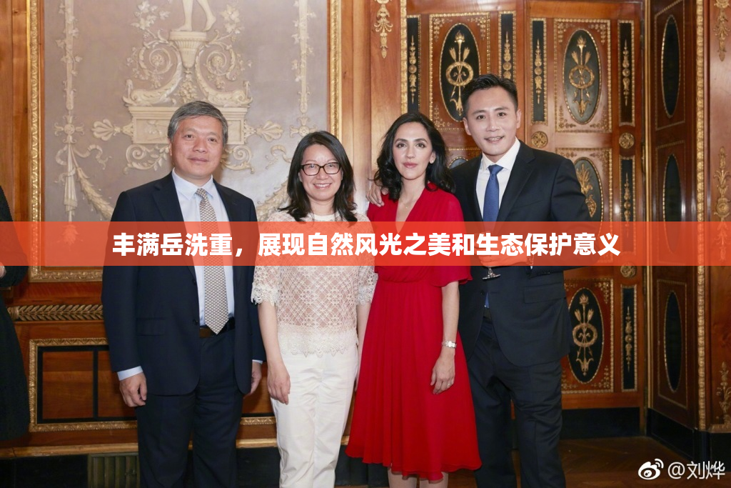 丰满岳洗重，展现自然风光之美和生态保护意义