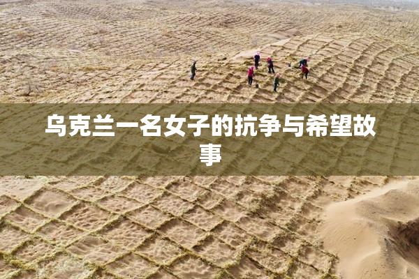 乌克兰一名女子的抗争与希望故事