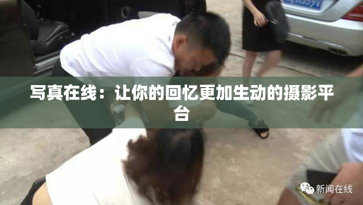 写真在线：让你的回忆更加生动的摄影平台