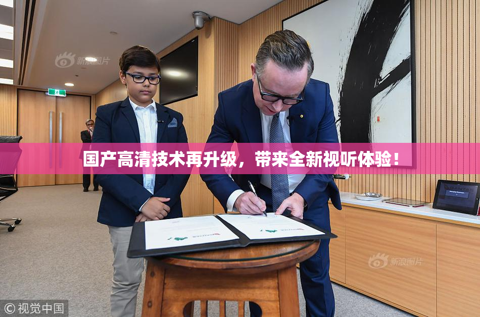 国产高清技术再升级，带来全新视听体验！