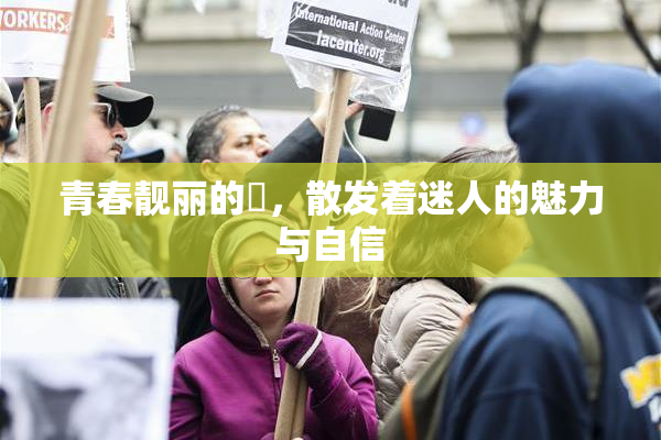 青春靓丽的妺，散发着迷人的魅力与自信