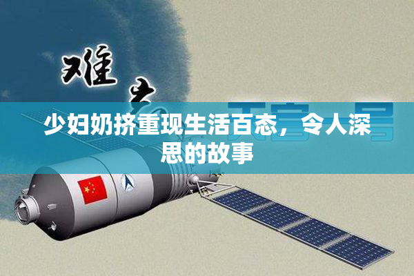 少妇奶挤重现生活百态，令人深思的故事