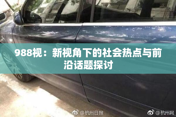 988视：新视角下的社会热点与前沿话题探讨