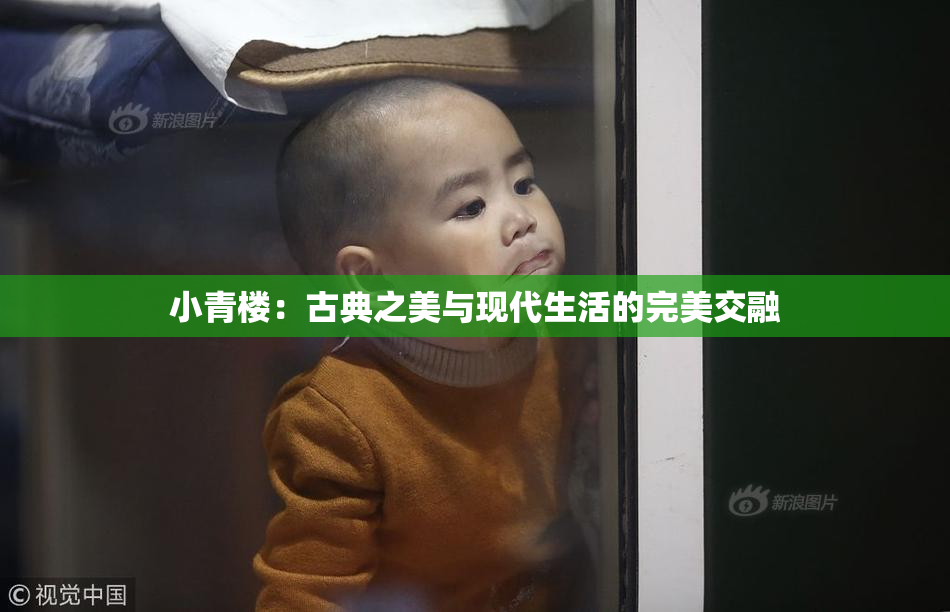 小青楼：古典之美与现代生活的完美交融