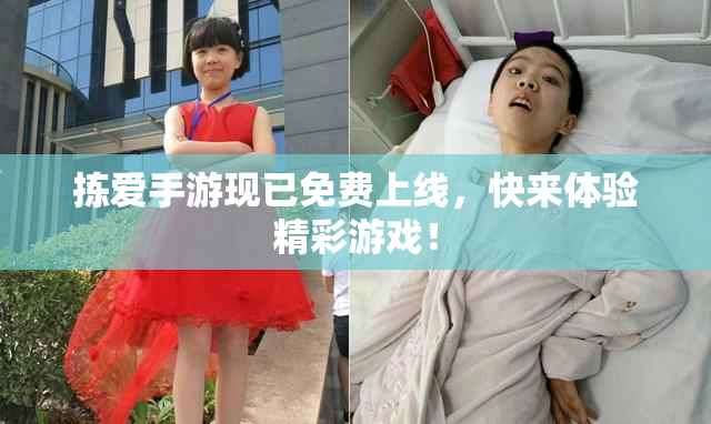 拣爱手游现已免费上线，快来体验精彩游戏！