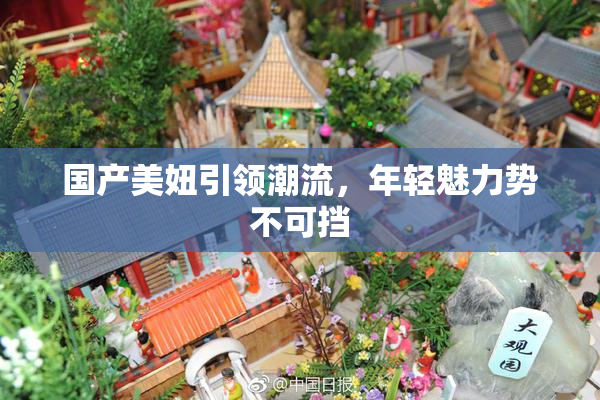 国产美妞引领潮流，年轻魅力势不可挡