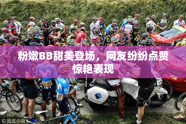粉嫩BB甜美登场，网友纷纷点赞惊艳表现