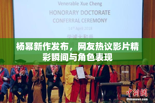 杨幂新作发布，网友热议影片精彩瞬间与角色表现
