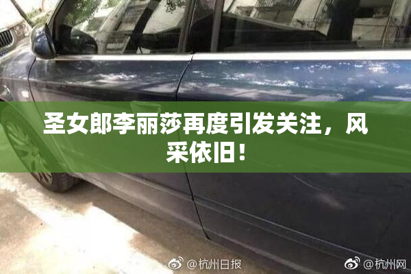圣女郎李丽莎再度引发关注，风采依旧！