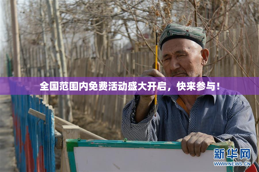 全国范围内免费活动盛大开启，快来参与！