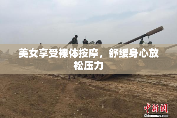 美女享受裸体按摩，舒缓身心放松压力