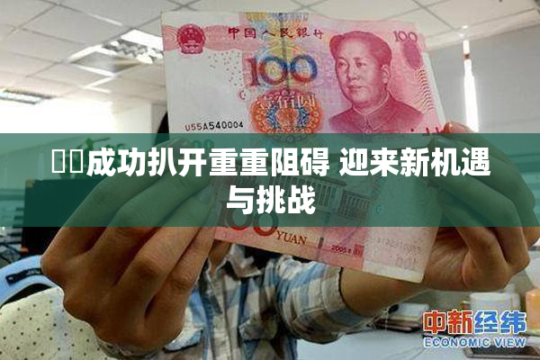 妺妺成功扒开重重阻碍 迎来新机遇与挑战