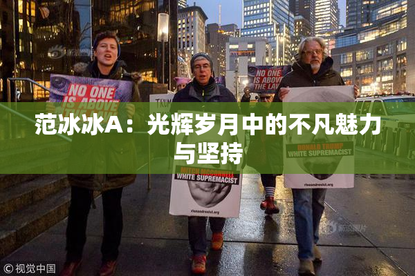 范冰冰A：光辉岁月中的不凡魅力与坚持