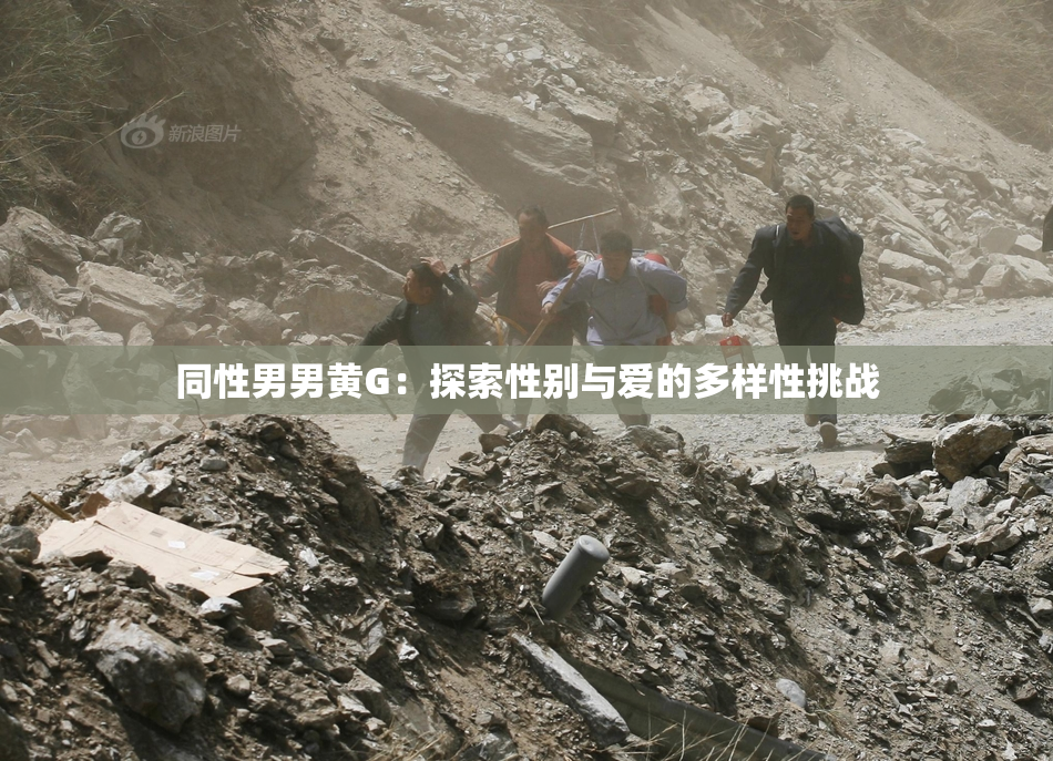 同性男男黄G：探索性别与爱的多样性挑战