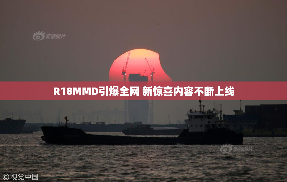 R18MMD引爆全网 新惊喜内容不断上线