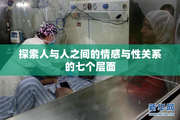探索人与人之间的情感与性关系的七个层面