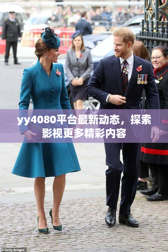 yy4080平台最新动态，探索影视更多精彩内容