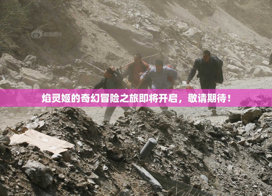 焰灵姬的奇幻冒险之旅即将开启，敬请期待！