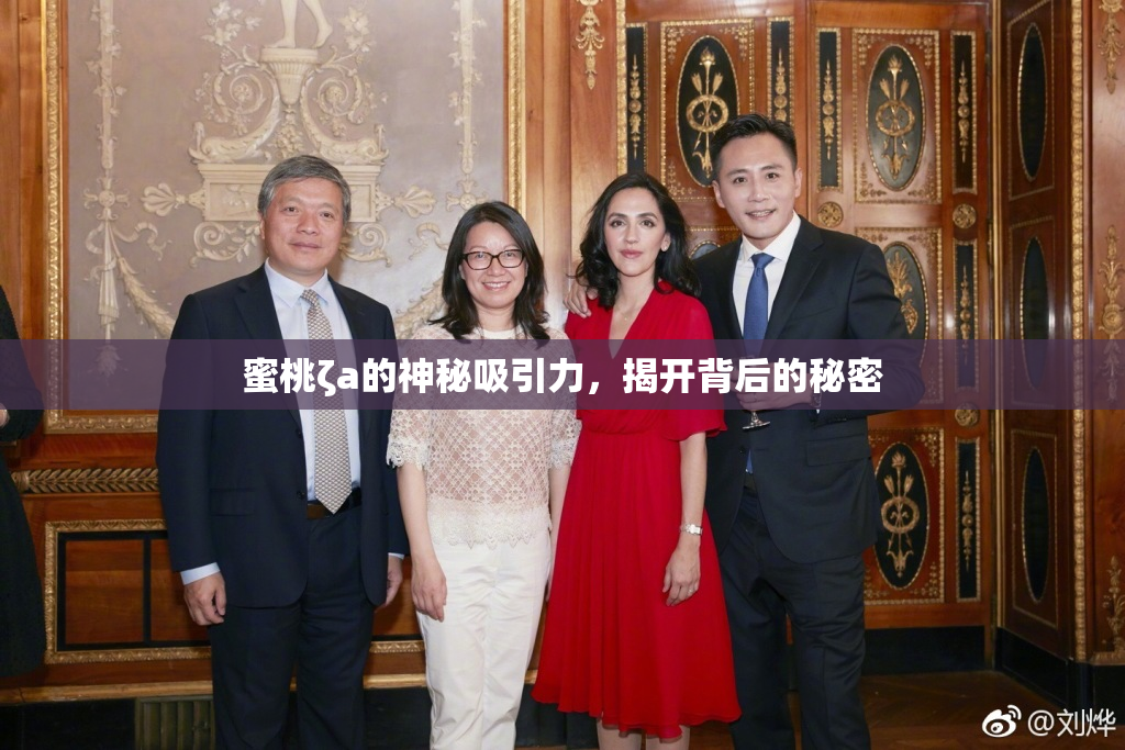 蜜桃ζa的神秘吸引力，揭开背后的秘密