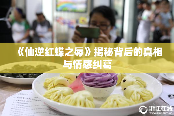 《仙逆红蝶之辱》揭秘背后的真相与情感纠葛