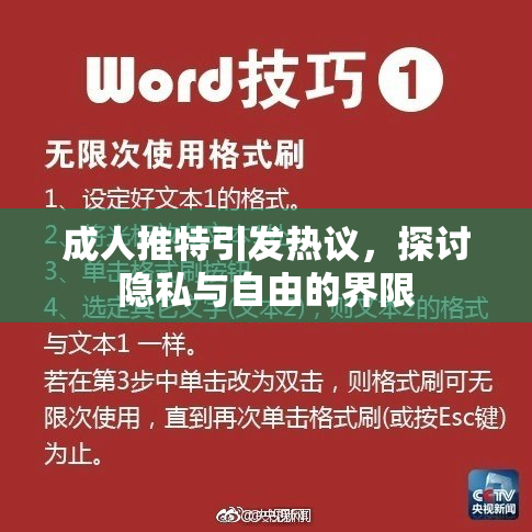 成人推特引发热议，探讨隐私与自由的界限