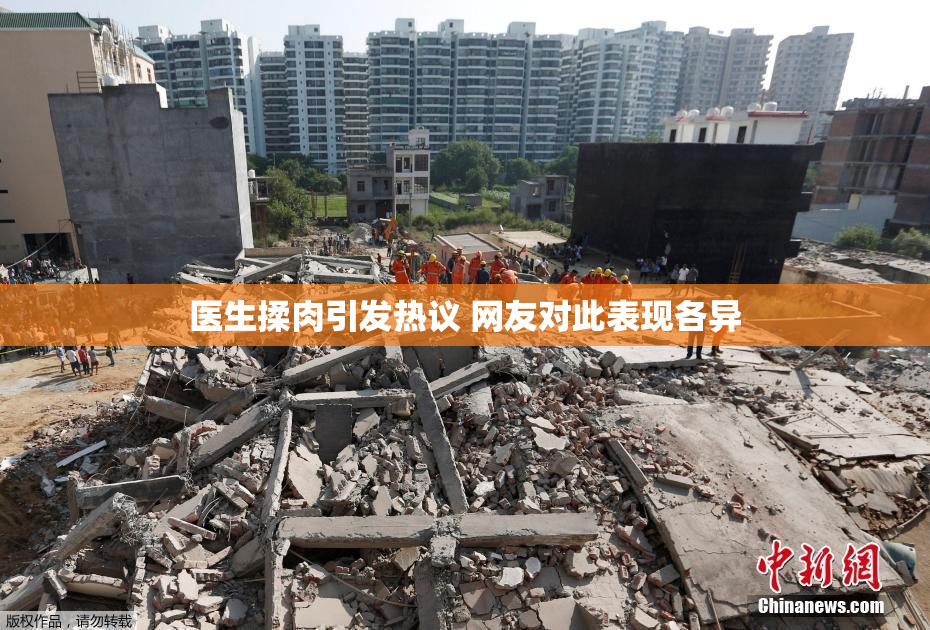医生揉肉引发热议 网友对此表现各异