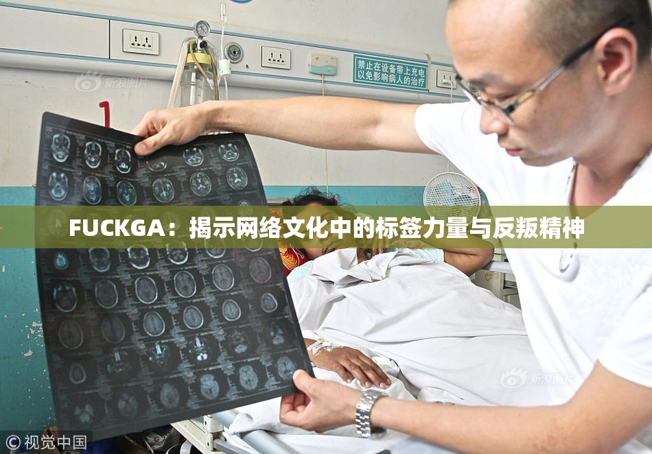 FUCKGA：揭示网络文化中的标签力量与反叛精神