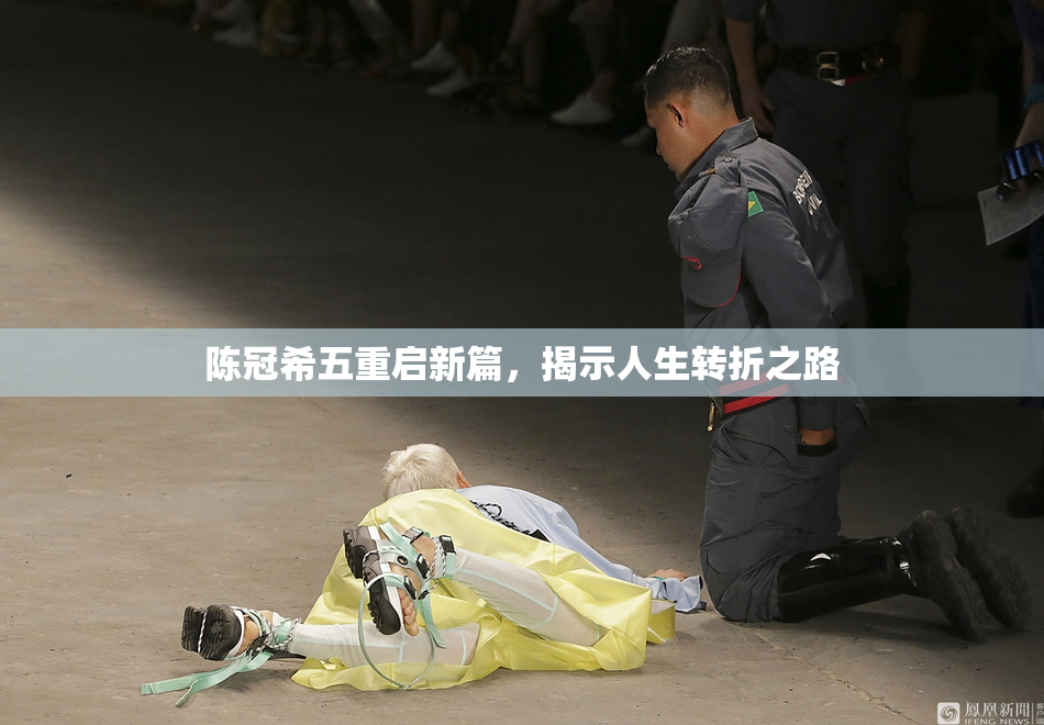 陈冠希五重启新篇，揭示人生转折之路