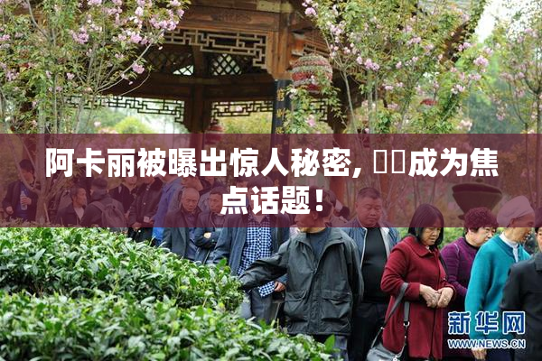 阿卡丽被曝出惊人秘密, ❌‌成为焦点话题！