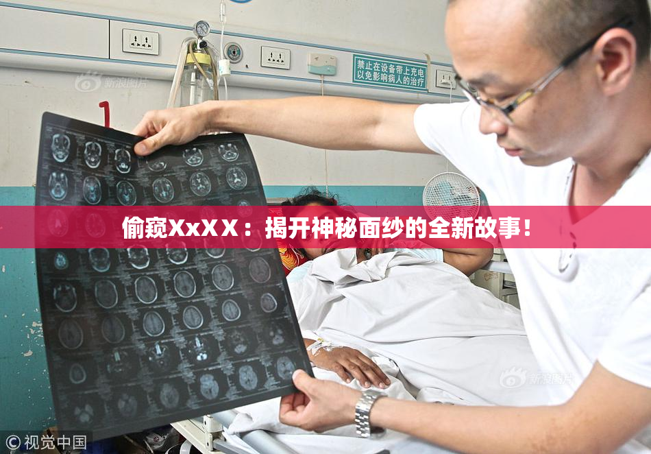 偷窥XxXⅩ：揭开神秘面纱的全新故事！