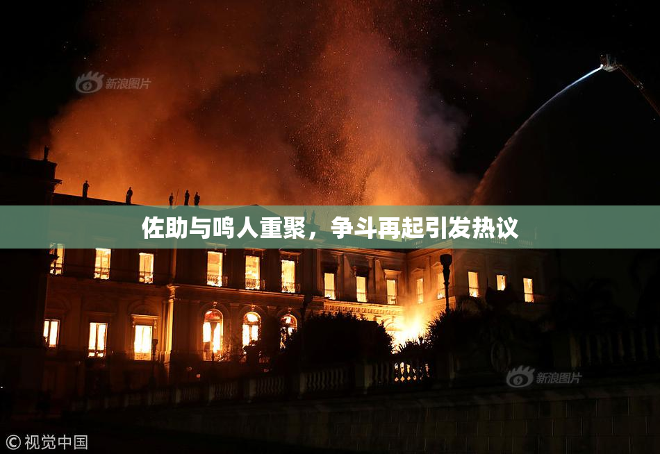 佐助与鸣人重聚，争斗再起引发热议