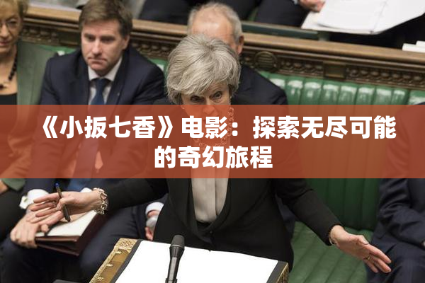 《小扳七香》电影：探索无尽可能的奇幻旅程