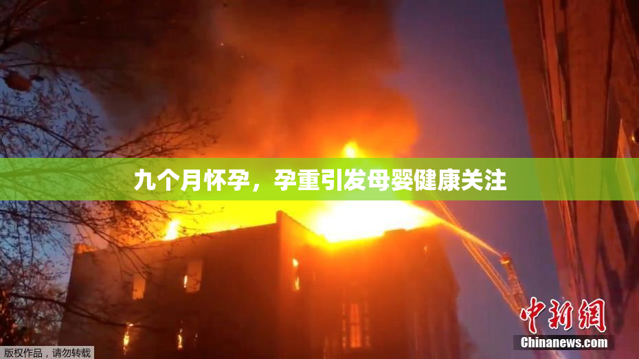 九个月怀孕，孕重引发母婴健康关注