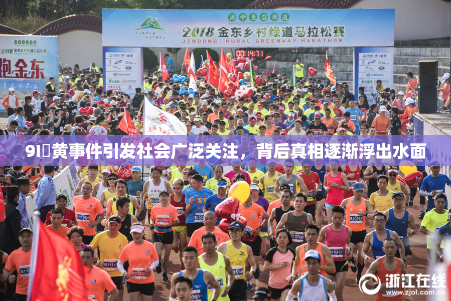 9I婬黄事件引发社会广泛关注，背后真相逐渐浮出水面