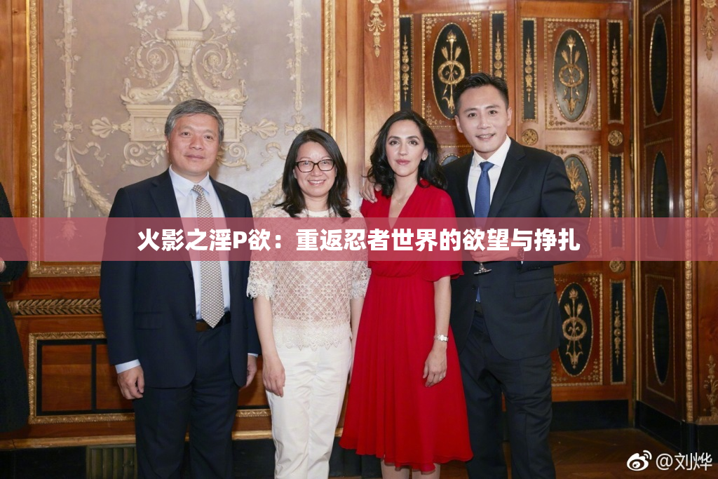 火影之淫P欲：重返忍者世界的欲望与挣扎