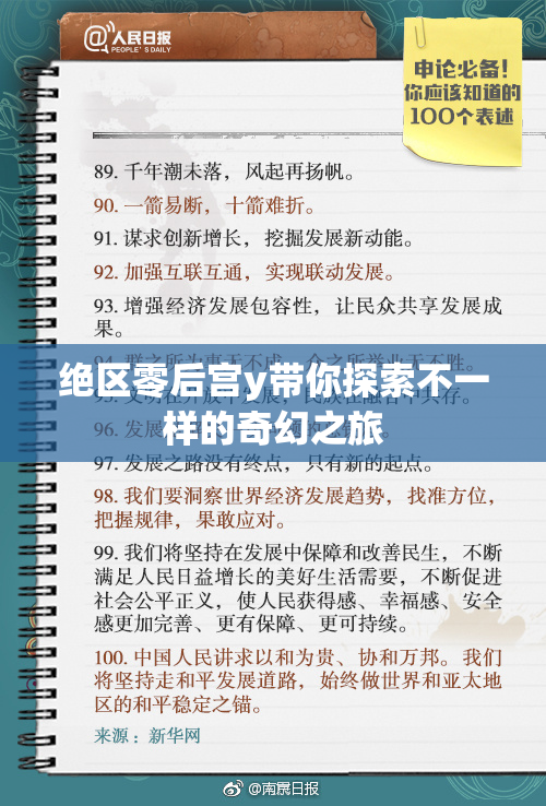 绝区零后宫y带你探索不一样的奇幻之旅