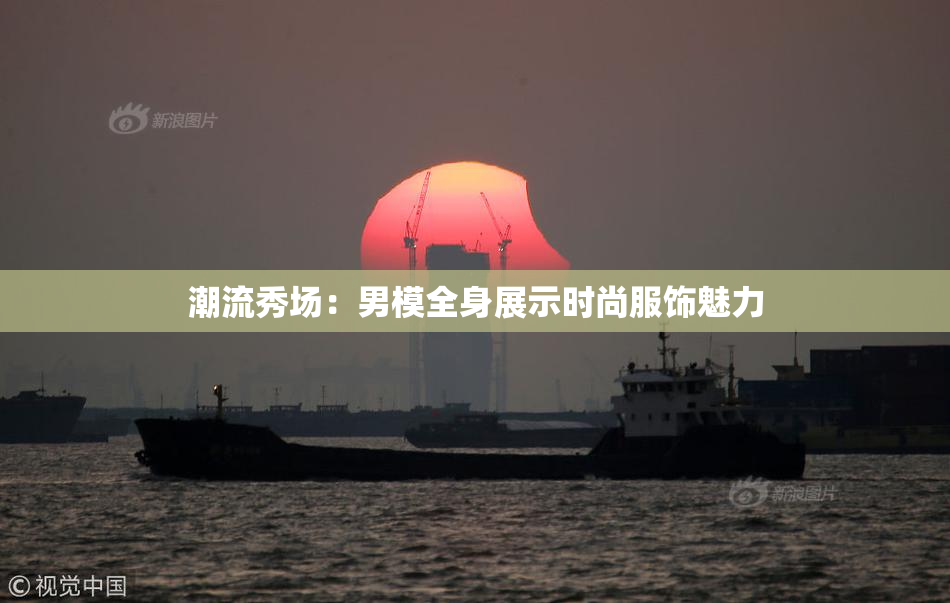 潮流秀场：男模全身展示时尚服饰魅力