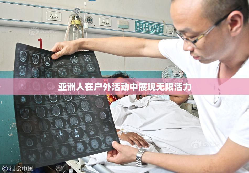亚洲人在户外活动中展现无限活力