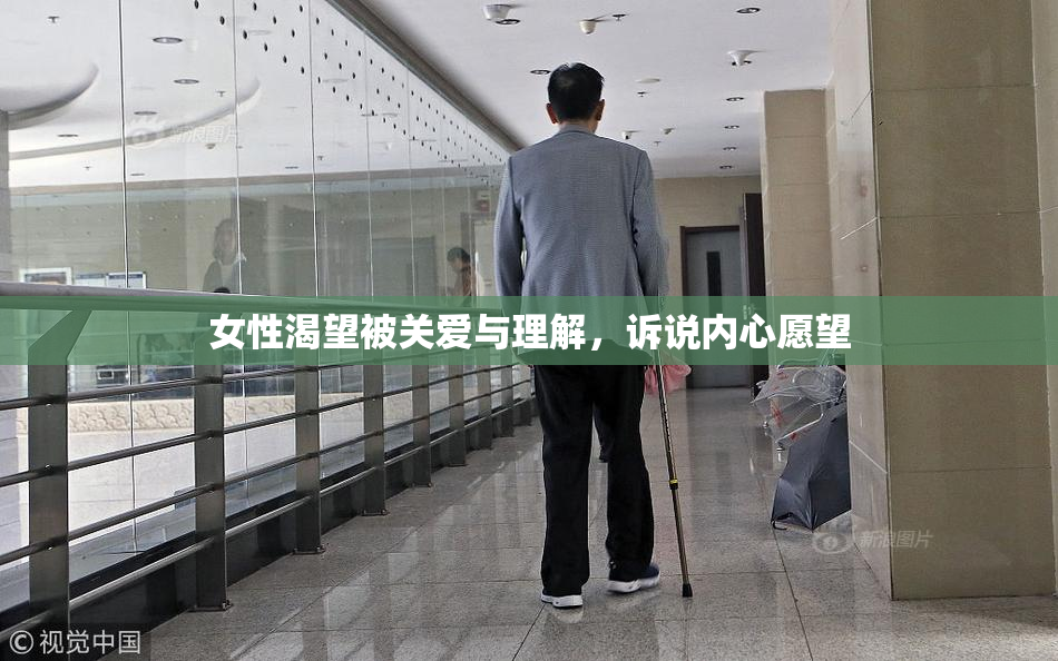 女性渴望被关爱与理解，诉说内心愿望