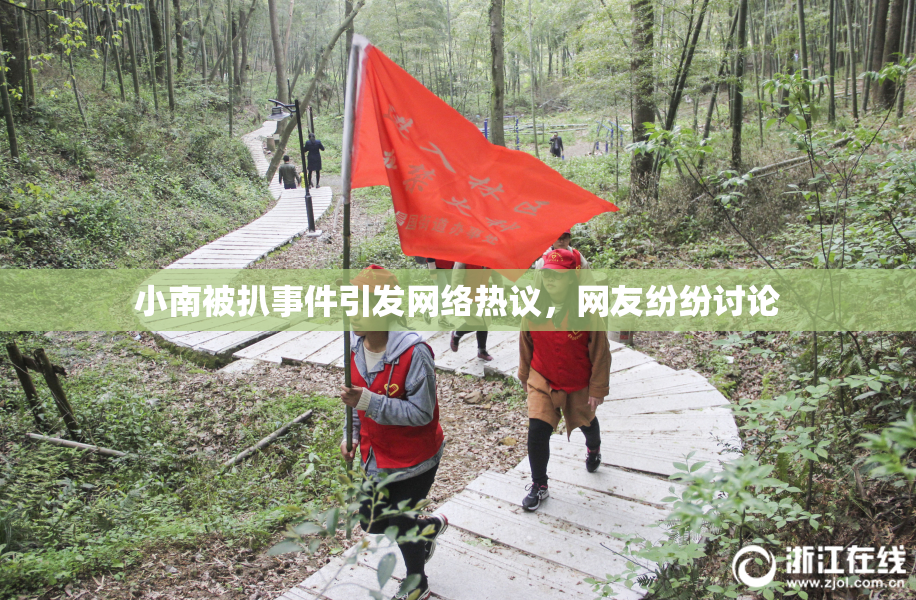 小南被扒事件引发网络热议，网友纷纷讨论
