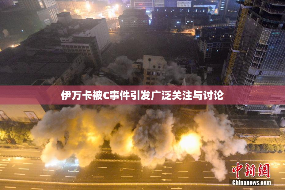 伊万卡被C事件引发广泛关注与讨论