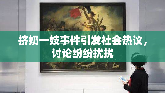挤奶一妓事件引发社会热议，讨论纷纷扰扰