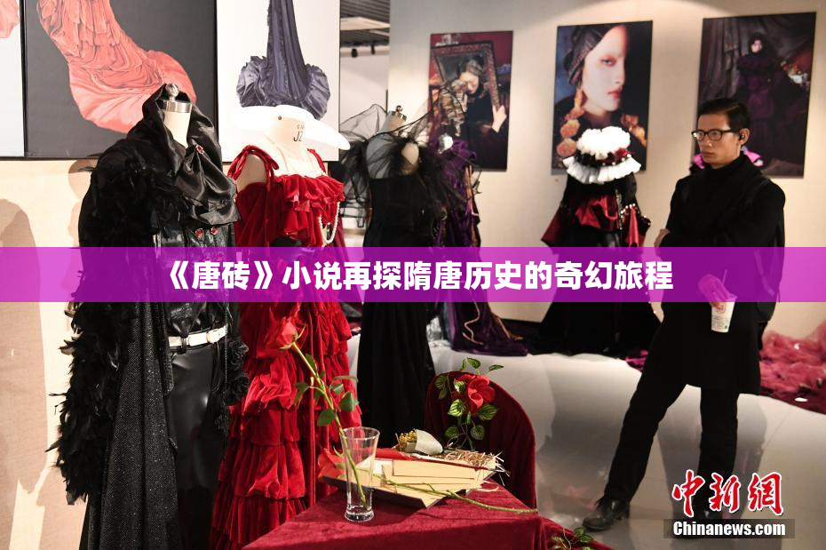 《唐砖》小说再探隋唐历史的奇幻旅程