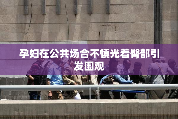 孕妇在公共场合不慎光着臀部引发围观