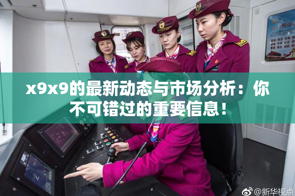 x9x9的最新动态与市场分析：你不可错过的重要信息！