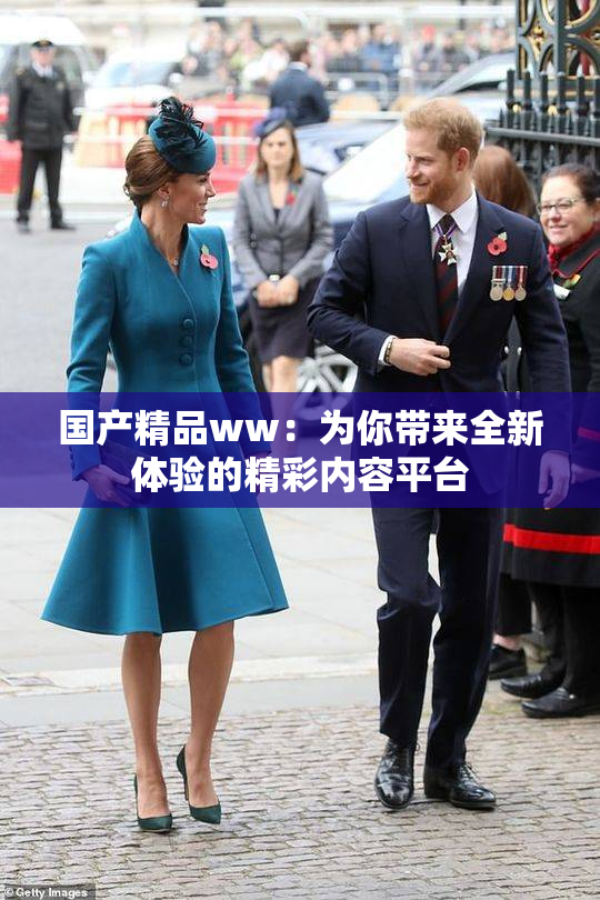 国产精品ww：为你带来全新体验的精彩内容平台