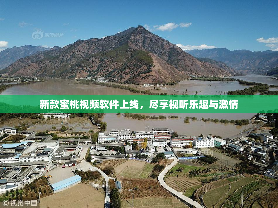 新款蜜桃视频软件上线，尽享视听乐趣与激情